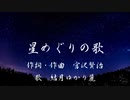 宮沢賢治「星めぐりの歌」を結月ゆかり麗に夜空に響くように歌ってもらった／CeVIO AI 【こどものためのうた】