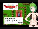 水着美女達のドラゴンクエスト３　２日目『ソフトウェアトークオリキャラ実況』