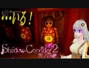 【ホラー】Shadow Corridor2~雨ノ四葩~part8【voiceroid実況】