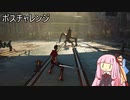 【Stellar Blade体験版】ボスチャレンジ【VOICEROID実況】