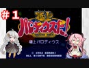 【ガイノイドTalk実況】ヒメとあかりの極上パロディウス ゴリ押し２人プレイ その１【VOICEROID実況】