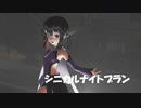 [MMD]エボシ式美遊でシニカルナイトプラン[sdPBR][Fate]
