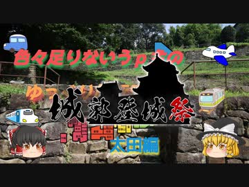色々足りないうｐ主のゆっくり旅行記　太田辺編  城郭登城祭