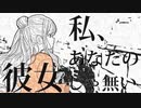 私はあなたの彼女じゃない (Short.ver)_ カフェインジャンキー