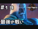 【実況】最終決戦【SF6】#13(終)