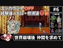 第964位：まるで成長しないFF6⑥ エンカOFF・経験値/ギル/魔法修得値０倍縛り【ゆっくり実況】