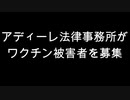 アディーレ法律事務所がワクチン被害者を募集