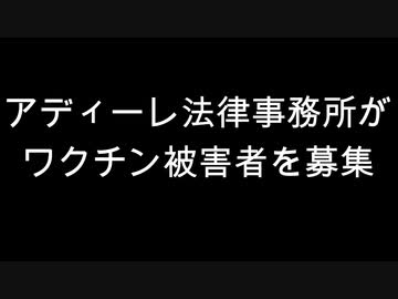 アディーレ法律事務所がワクチン被害者を募集