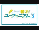 【響け！ユーフォニアム３】【OP / ED】