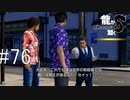 コンドウさんは空手の有段者【龍が如く8】実況プレイ #76