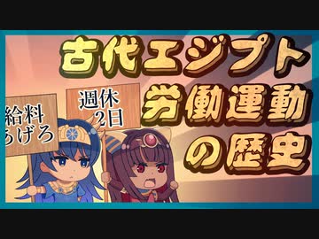 そして芸術家たちは、墓荒らしになった【古代エジプトの労働運動】