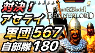 【Mount & Blade 2】最高難易度バニラで最新バージョン1.2.9を普通にプレイしてみる #27【マウントアンドブレード2】【マウブレ2】