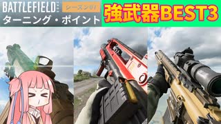 【BF2042】銃種別シーズン７で強い銃３選!!!ことのは流で環境武器の紹介と解説していくよー　ストーリー385