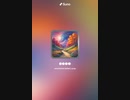 音楽作ってみた♯∞