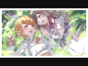 【オリジナル曲】マサカサカサマ【PashiRim】