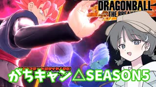 【DBTB】ドラゴンボールザブレイカーズの時間#44 がちキャン△SEASON5【COEIROINK実況】