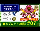 メダロット2解説 極楽鳥型メダロット パラダイバー