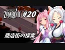 【Project Zomboid】長女コンビと世紀末ゾンビ #20