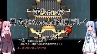 【勇者３０Second】【ボイロ実況】茜ちゃんの勇者30Second初見プレイ part34