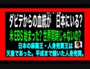 24・4・6朝　ダビデの血筋！やはり 日本人はユダヤ人なのか。