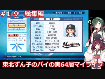 【総集編】【パワプロ2020】東北ずん子のパイの実64層マイライフ part1-9【VOICEROID実況】