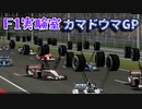 【F1実験室】カマドウマグランプリ【車高弄りGP】