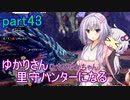 【MHRise】ゆかりさん(とちびゆかちゃん)里守ハンターになる　part43