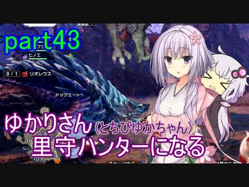 【MHRise】ゆかりさん(とちびゆかちゃん)里守ハンターになる　part43
