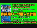 おじさんまたパーツ買うBALLJOINTMINIとTitan13【おじさんがぷらも作るだけの動画】もうすぐ６０歳のおじさんがやり残したことをやってやる #モスピーダ #プラモデル #mospeada