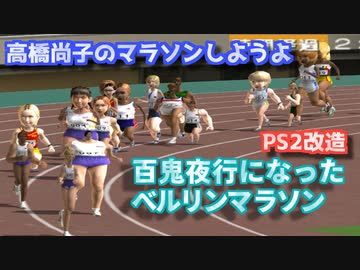 百鬼夜行になっちゃったベルリンマラソン【高橋尚子のマラソンしようよ】