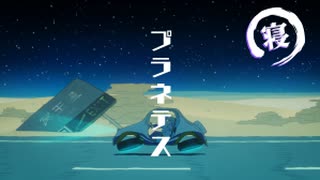 プラネテス／歌ってみた_寝也