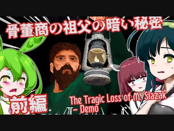 【日本語字幕付】骨董商の祖父の秘密♯前編【The Tragic Loss of M. Slazak】【ずんだもん】【東北きりたん】【東北ずん子】【ボイロ実況/VOICEROID実況】【ホラーゲーム】