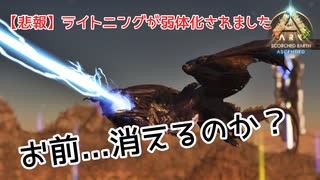 【ARK/ASA:Scorched Earth】ライトニングは弱体化されました【ゆっくり解説】