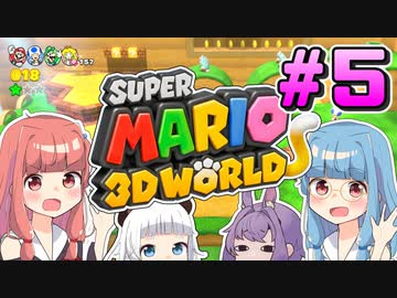 みんなで協力！3Dワールド！！part5【スーパーマリオ3Dワールド】