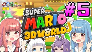 みんなで協力！3Dワールド！！part5【スーパーマリオ3Dワールド】