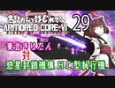 東北きりたん 対 惑星封鎖機構 ＨＣ型執行機【きりはじARMORED CORE VI その２９】