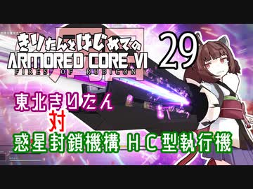 東北きりたん 対 惑星封鎖機構 ＨＣ型執行機【きりはじARMORED CORE VI その２９】