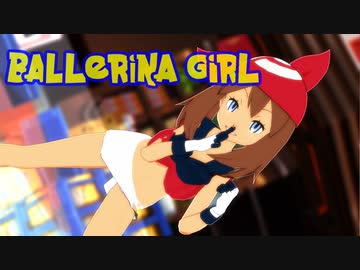 【MMDポケモン】ハルカで「バレリーコ」【紳士向け】