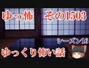 【怖い話】ゆっくり怖い話・ゆっ怖1503【ゆっくり】