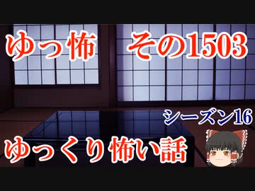 【怖い話】ゆっくり怖い話・ゆっ怖1503【ゆっくり】