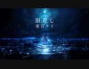 【重音テト】眼差し Covered by 重音テト (SV)