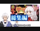 妹紅の続遭難テラリア総集編＋α【ゆっくり実況】【テラリア】