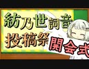 紡乃世詞音投稿祭2024 開会式