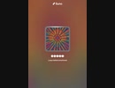 音楽作ってみた♯∞