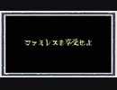 第218位：◆ファミレスを享受せよ　実況プレイ◆part3