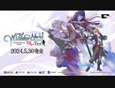 『ワイズマンズワールド リトライ』バトル＆成長システム紹介PV