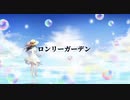 ロンリーガーデン/初音ミク