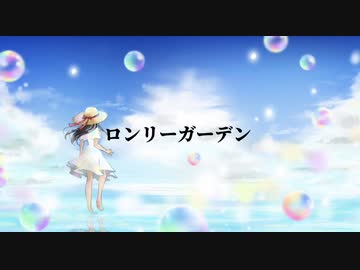 ロンリーガーデン/初音ミク