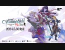 『ワイズマンズワールド リトライ』予約開始PV