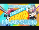 夫婦でトロンボーン吹いてたら夫の腕がもげた【トロンボーンチャンプ】
